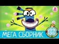 Приключения Куми-Куми - Большой Сборник мультфильм 2016!  2 часа мультиков! | Смешные мультики 99