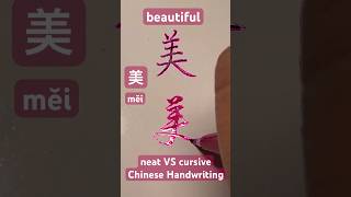 Neat?cursive Chinese Handwriting?beautiful美měi?️handwriting calligraphy cursive 漢字kanji art