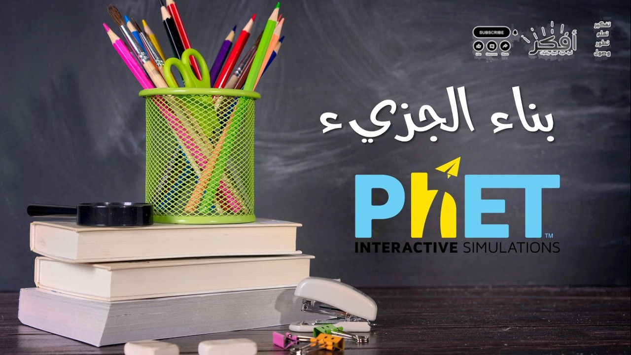 شرح تجربة Build a Molecule على PhET | تكوين الجزيئات بسهولة 🔬🧪