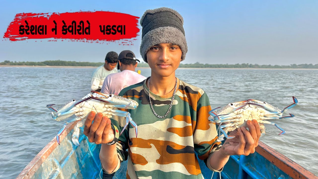 કરેશલા ને કેવીરીતે પકડવા (🦀)|| crab cashing with boat || #mrpradipdp # ...