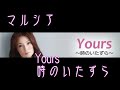 マルシア Yours ~時のいたずら~(ふーちゃん)