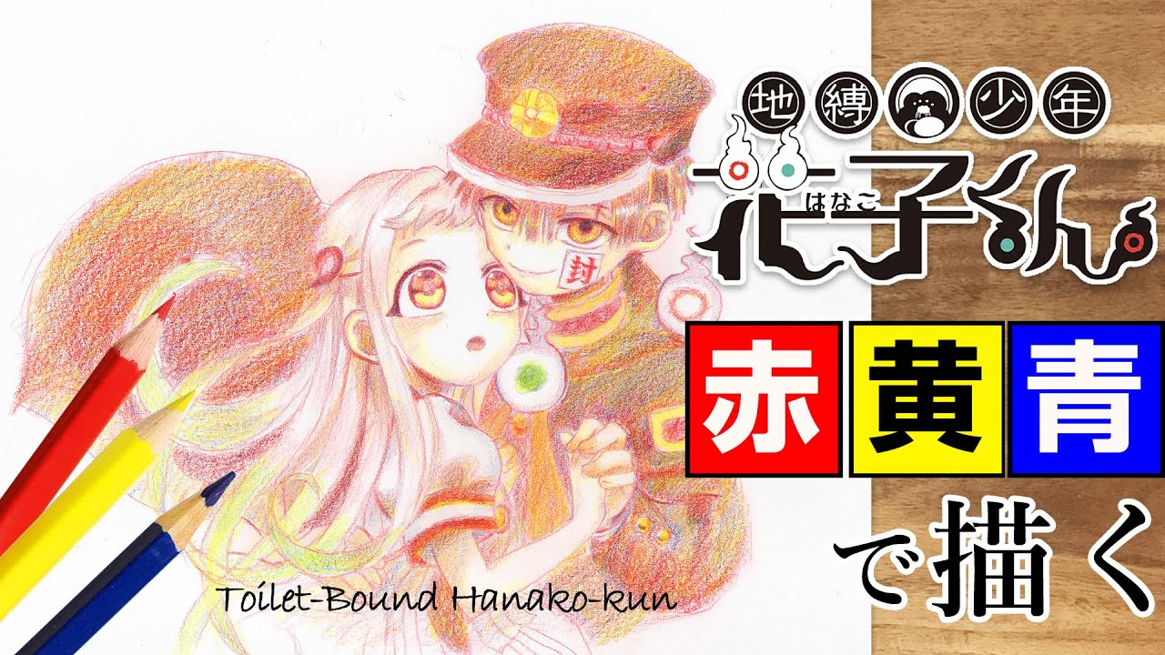 色鉛筆3本で】地縛少年花子くんの花子くんと寧々ちゃんを描きました