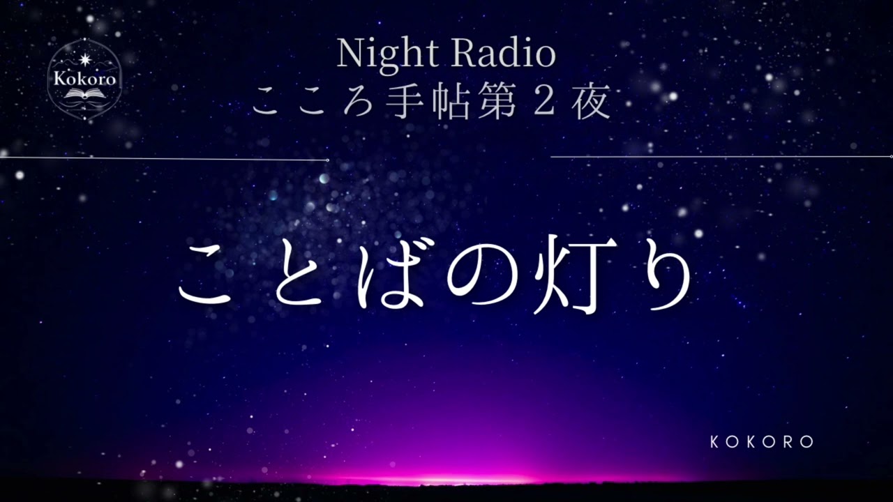 こころ手帖｜12月 第ニ夜｜ことばの灯り