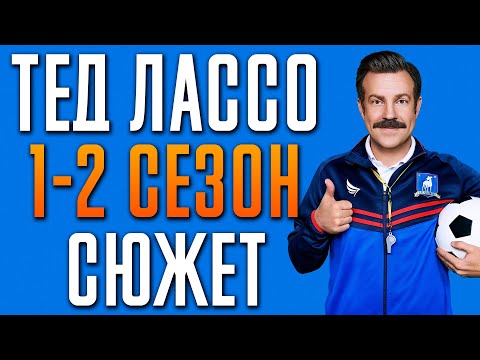 Тед Лассо 1-2 сезон - краткий сюжет "Ted Lasso"