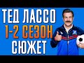 Тед Лассо 1-2 сезон - краткий сюжет &quot;Ted Lasso&quot;