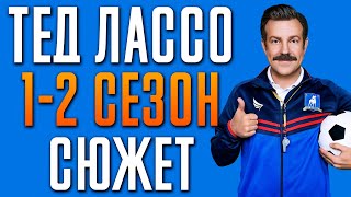 Тед Лассо 1-2 Сезон - Краткий Сюжет 