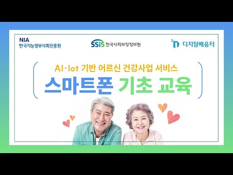 어르신 맞춤형 ICT 교육 영상