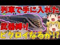 【フォートナイト】列車で手に入れた武器しか使えない縛り！ビクロイなるか！？【ゆっくり実況】