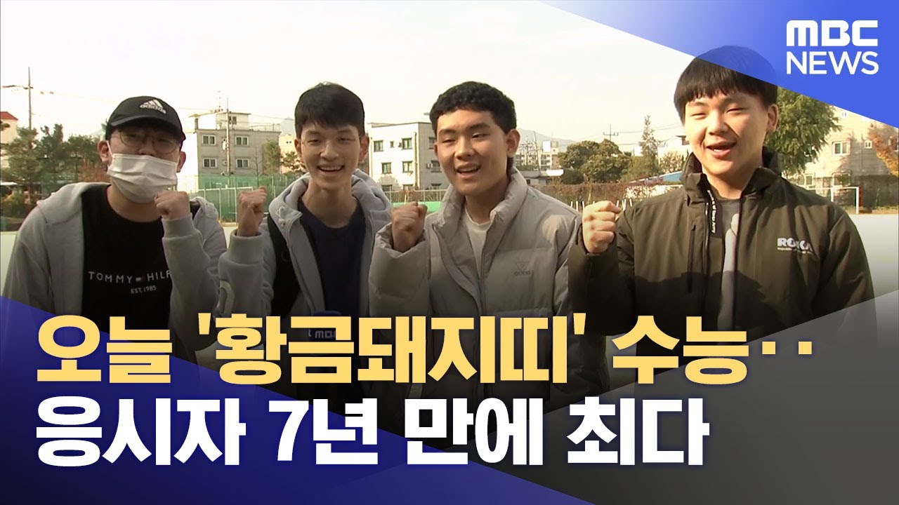 수능 앞두고 예비소집‥ 응시자 7년 만에 최다 (2025.11.12/뉴스데스크/대전MBC)