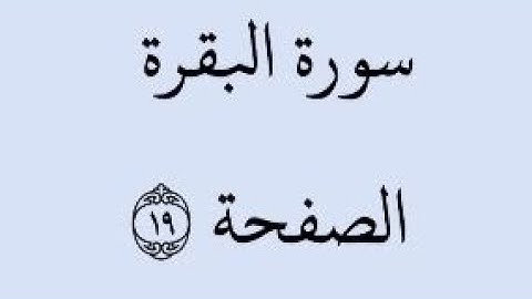 الصفحة 19 - سورة البقرة - من الآية 120 إلى الآية 126 - بصوت القارئ خليفة الطنيجي - رواية حفص عن عاصم