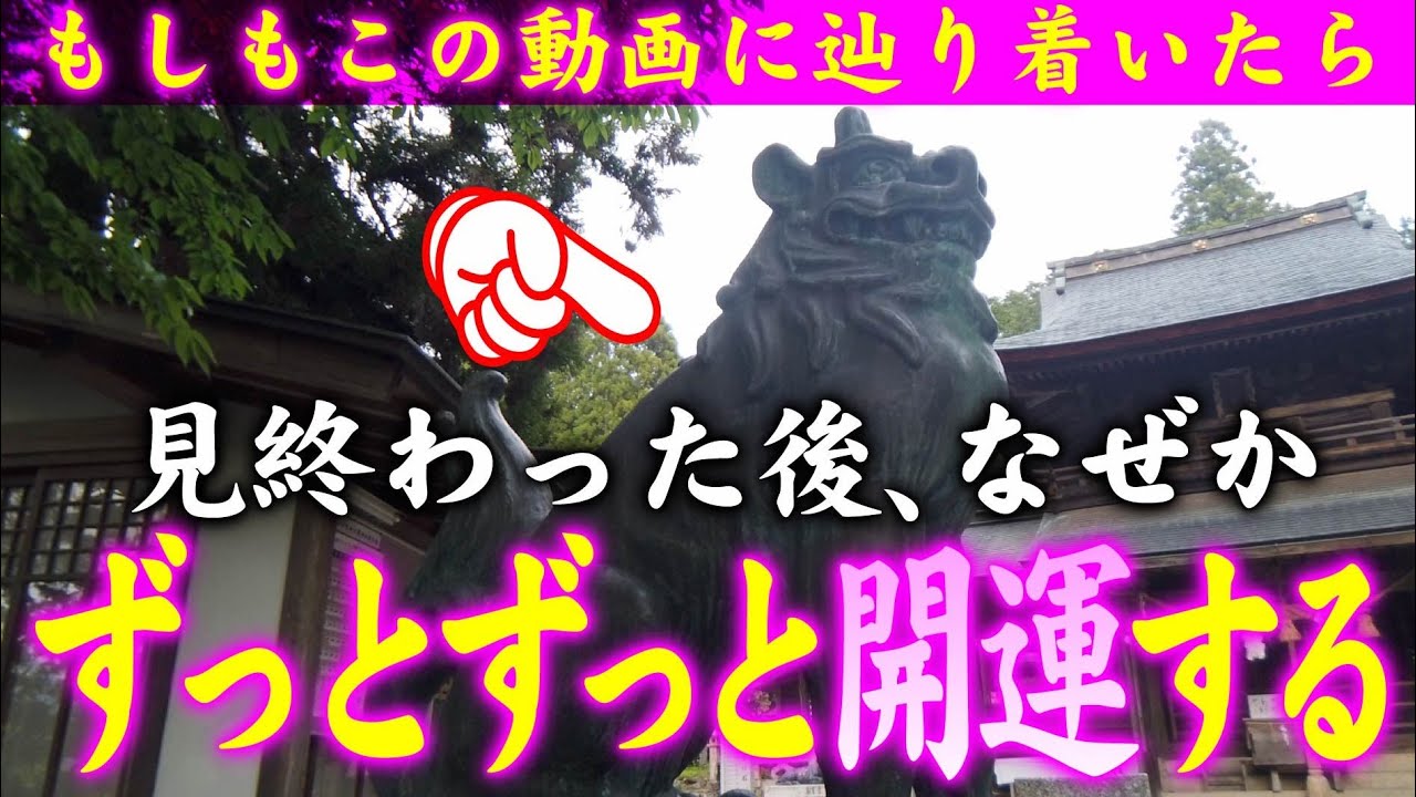【⚠️強制開運】※見たら1分以内に再生して下さい⚠️もし逃したら二度とありません※見たあと良いことが起こります。本当に不思議です🌈✨⛩️山口県古熊神社【遠隔参拝】【リモート参拝】