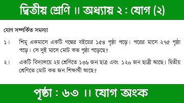 Class 2 Math Chapter 2 | অধ্যায় ২ | যোগ ও বিয়োগ | যোগ (২) | পৃষ্ঠা ৬৩ (১-৯ নং)