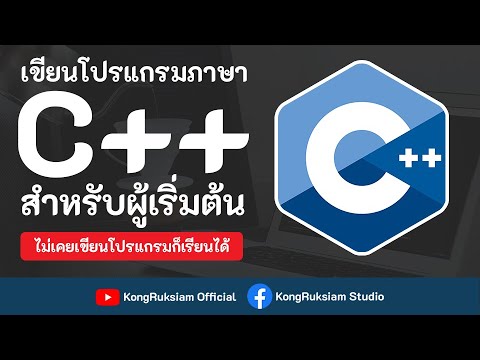 โปรแกรมภาษา c  New  เขียนโปรแกรมภาษา C++ | สำหรับผู้เริ่มต้น [2022][Phase1]