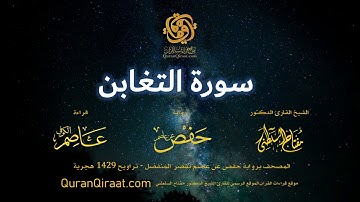 064 سورة التغابن   برواية حفص عن عاصم بقصر المنفصل    القارئ مفتاح السلطني