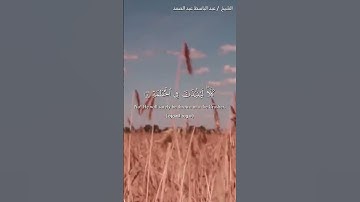 سورة الهمزة القارئ الشيخ عبد الباسط عبد الصمد رحمة الله