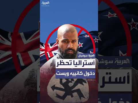 منع كانييه ويست من دخول أستراليا بسبب أغنية