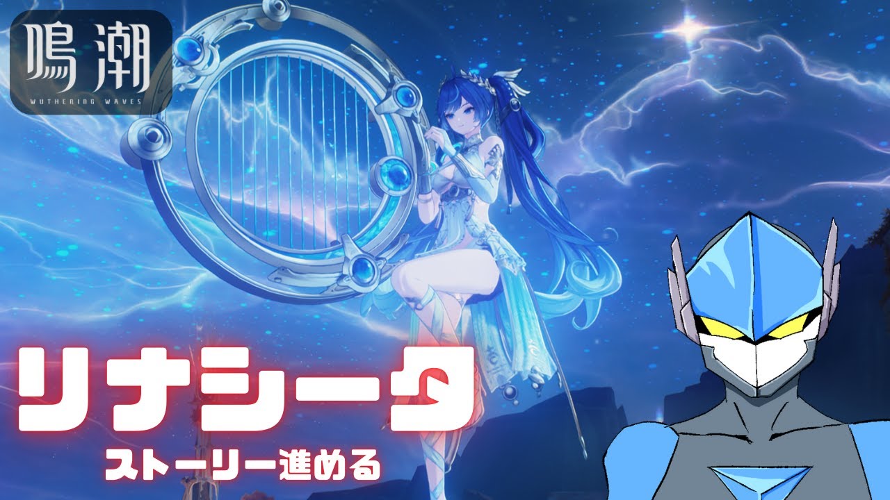 【鳴潮】リナシータ進めます