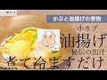 日本一わかりやすい料理！ 「かぶと油揚げの煮物」