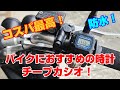 バイク用の時計にオススメ！チープカシオ！