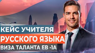 КЕЙС УЧИТЕЛЯ РУССКОГО ЯЗЫКА | Как доказать, что нужен Америке? | Виза таланта EB-1A