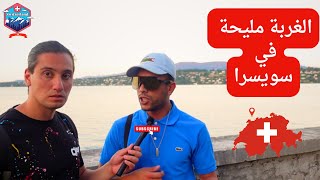 حراق جزائري يتكلم عن الغربة في سويسرا 🇨🇭 ( شاهد و اكتشف )