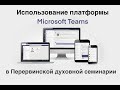 Использование платформы Microsoft Teams в Перервинской духовной семинарии