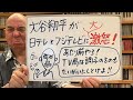 怒りライブ!「大谷翔平が日テレとフジテレビに激怒! なんと出処置。事情を聞けば、さもありなん」