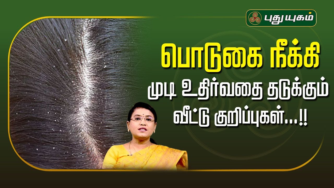 பொடுகை நீக்கி முடி உதிர்வதை தடுக்கும் வீட்டு குறிப்புகள்...!! Dr.MS.UshaNandhini #Yugamconnect