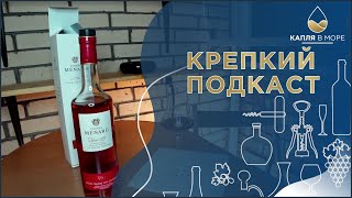 Крепкий подкаст | Menard VSOP | Выливать ли плохое вино?