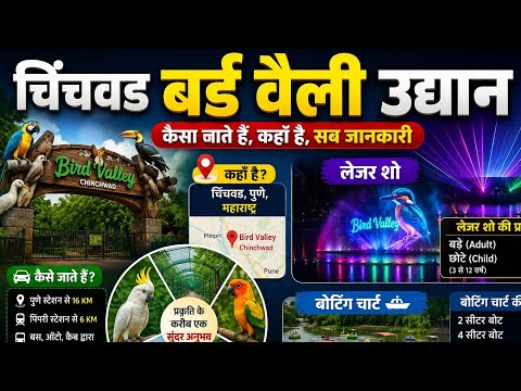 pimpri Chinchwad Bird valley udhyan/laser show timings/ticket price /boating time/ticket