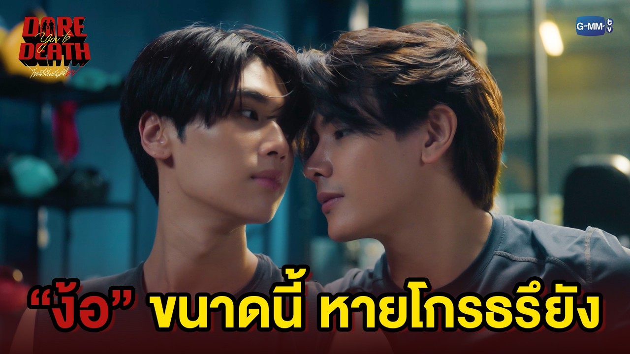 “ง้อ” ขนาดนี้ หายโกรธรึยัง | Dare You To Death ไขคดีเป็น เห็นคดีตาย EP.8