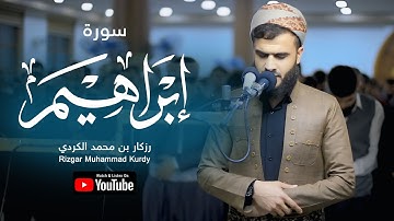 سورة إبراهيم -القارئ رزكار محمد - عندما یحضر القلب فالقراءة هكذا