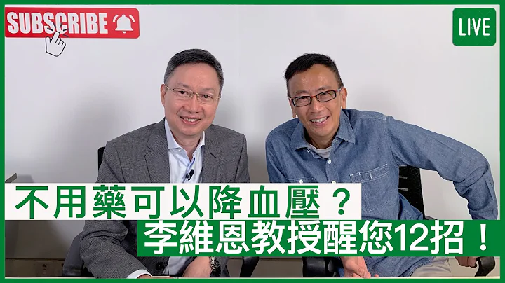 不用藥可以降血壓？李維恩教授醒您12招！ | 20-07-2022 主持：鄭丹瑞 嘉賓：李維恩教授 - 天天要聞