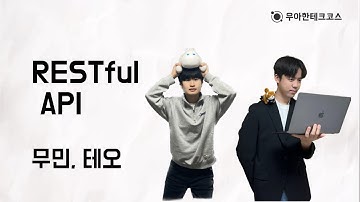 [10분 테코톡] 무민, 테오의 RESTful API