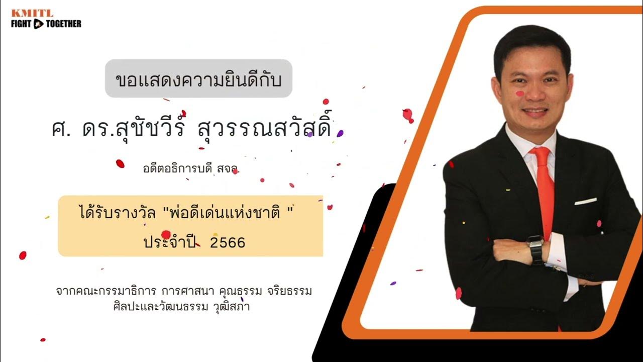 ผู้สร้างชื่อเสียงให้กับสถาบัน ประจำเดือน ธันวาคม 2566 | KMITL Channel+ ...