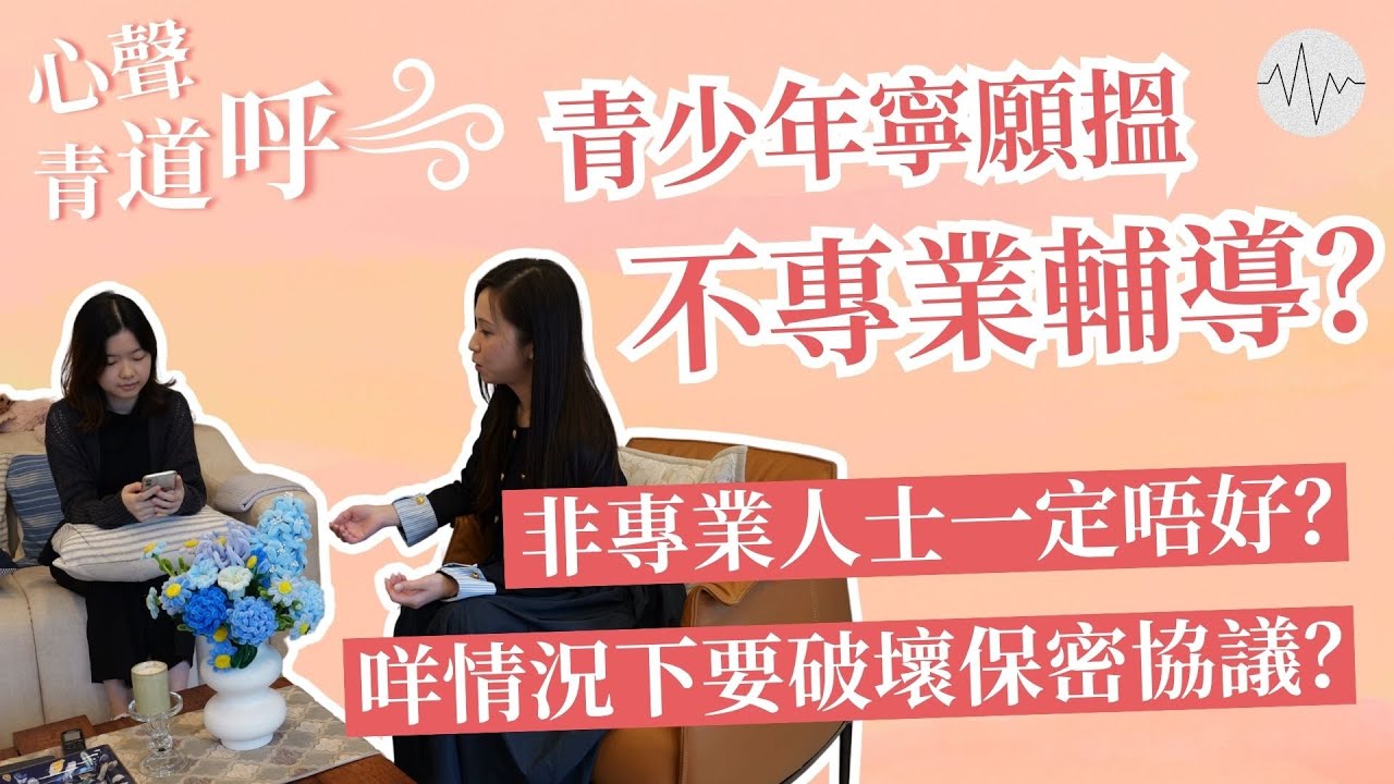 【媒體訪問】青少年寧願搵不專業輔導?咩情況下要破壞保密協議?