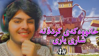 سڵاو دراوسێ خانووەکەت بۆتە شاری یاری😂 #4 | Kurdish Hello neighbor