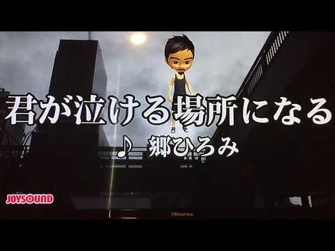 郷　ひろみ　君が泣ける場所になる　cover原曲ｋｅｙ５８歳室蘭Daddy歌ってみました