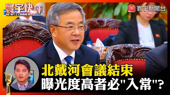 【吴瑟致快评】北戴河会议结束 曝光度高者必“入常”？#寰宇快评 #NewsComment @globalnewstw - 天天要闻