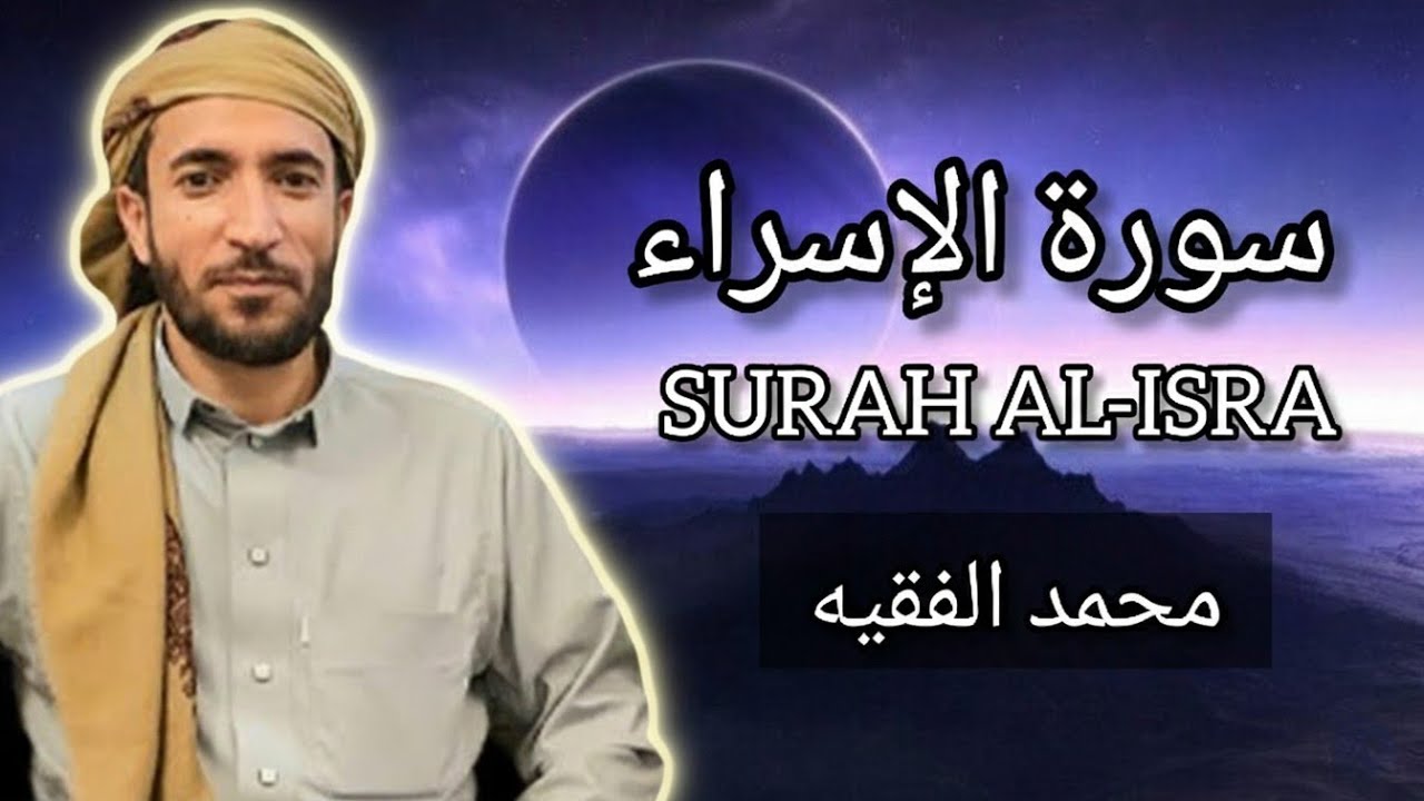 سورة الإسراء كاملة للقارئ الشيخ محمد الفقيه Surah An-Nahl Mohammed Al Fakih