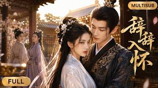 【MultiSub】🔥《辭辭入懷》全集｜重生歸來的沈硯辭憶起前世遭謝雲瀾、蘇憐月算計，家業受損、含恨離世，這才明白蕭承煜始終默默守護自己｜#drama #shortdrama #短劇 #漫劇