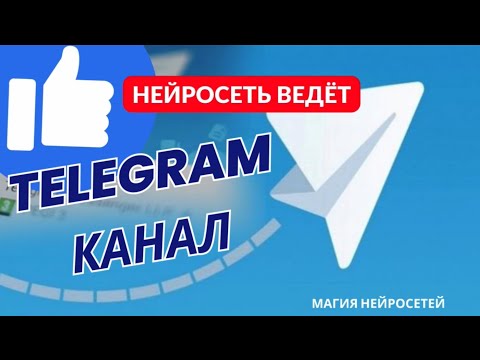 #нейросеть создает в прямом эфире контент для ТГ канала