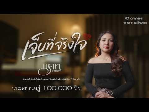 เจ็บที่จริงใจ- แคท อารียา [Cover version] ศิริพร อำไพพงษ์