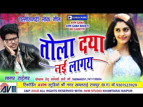 सागर टाईगर-Cg Song-Tola Daya Nai Lagay-Sagar Tiger-New Chhattisgarhi Geet Video2018