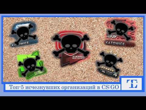 Видео: Топ-5 Исчезнувших организаций CS:GO