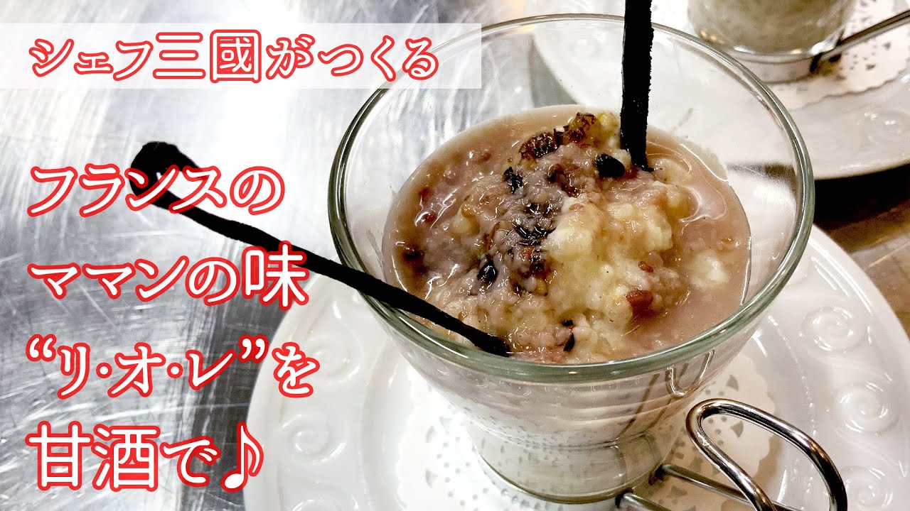 #231『AMAZAKEリオレ』甘酒でお米のスイーツ！　シェフ三國の簡単レシピ