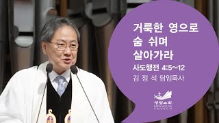 [주일예배말씀] 거룩한 영으로 숨 쉬며 살아가라 행 4:5-12 김정석 목사 2024.5.26