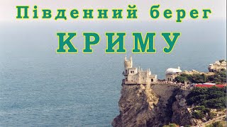 Південний берег Криму - подорож, легенди, монастирі і не тільки...
