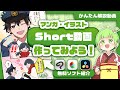 【無料】Short動画を作ってみよう！【作り方】