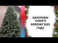 ЗАКУПАЕМ ТОВАР  К 2022 НОВОМУ ГОДУ/САМЫЙ БОЛЬШОЙ ОПТОВЫЙ РЫНОК В КИТАЕ (ЧАСТЬ 1)